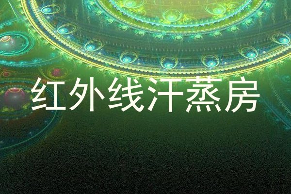 红外线汗蒸房