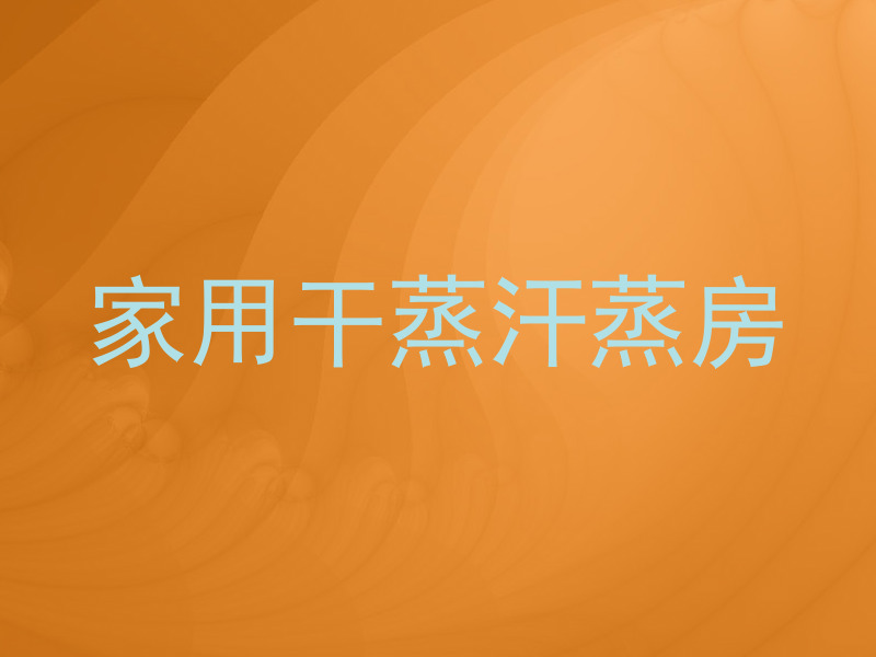 家用干蒸汗蒸房