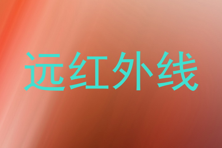 远红外线