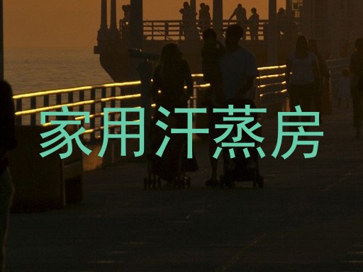 家用汗蒸房