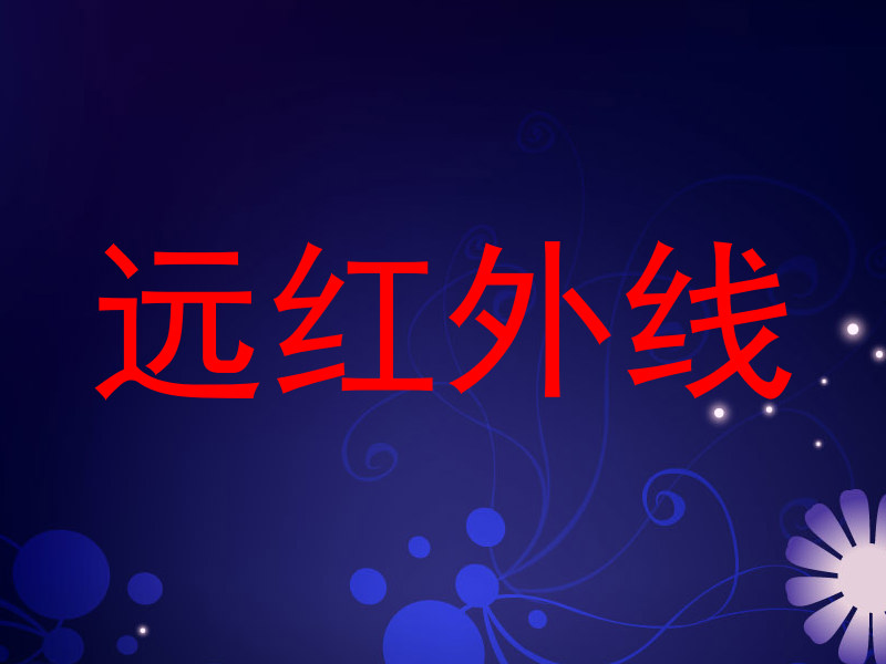 远红外线