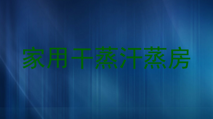 家用干蒸汗蒸房
