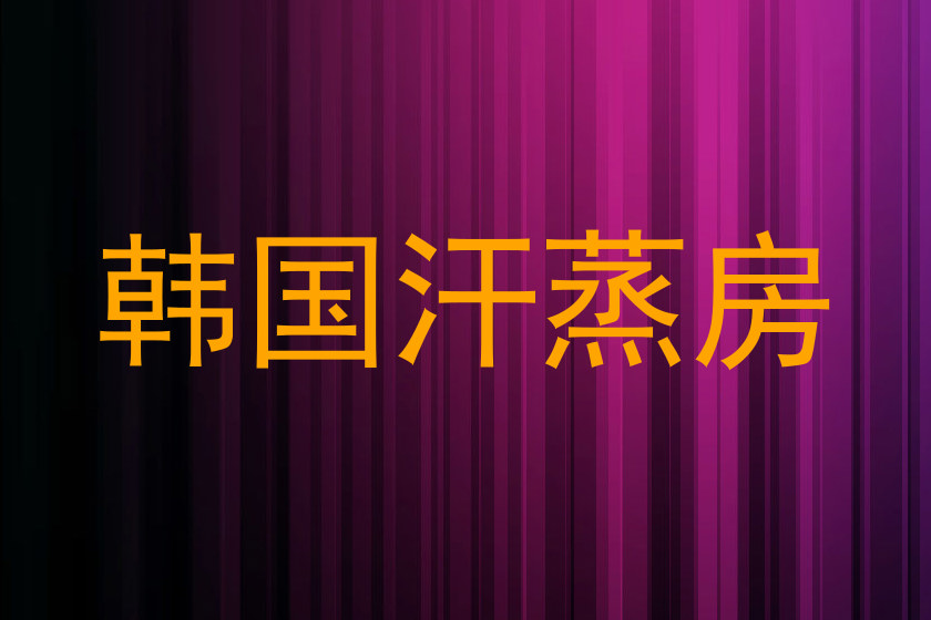 韩国汗蒸房