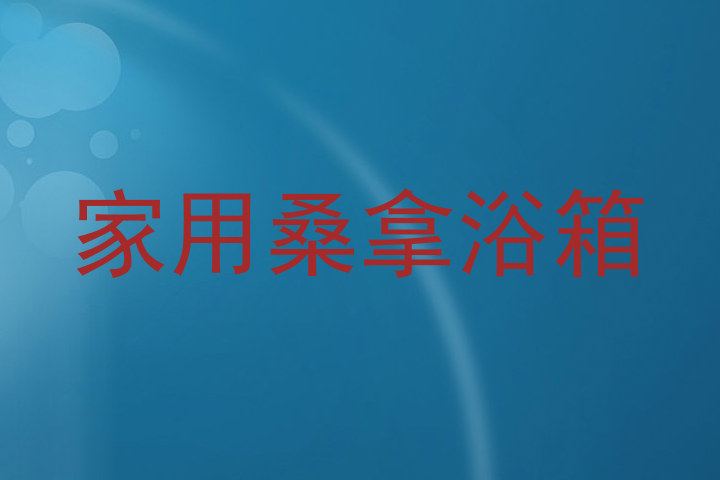 家用桑拿浴箱