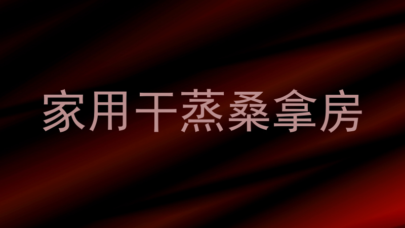 家用干蒸桑拿房