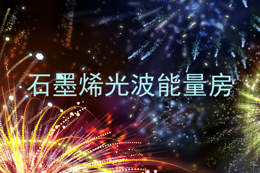 石墨烯光波能量房