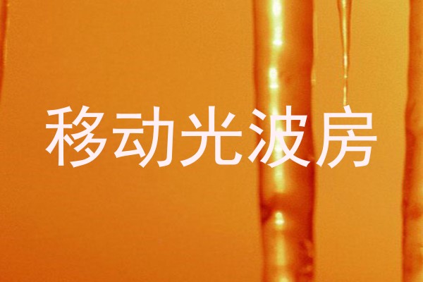 移动光波房