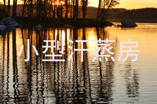 小型汗蒸房