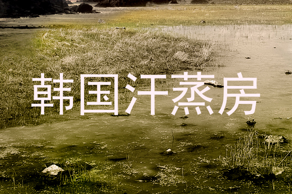 韩国汗蒸房