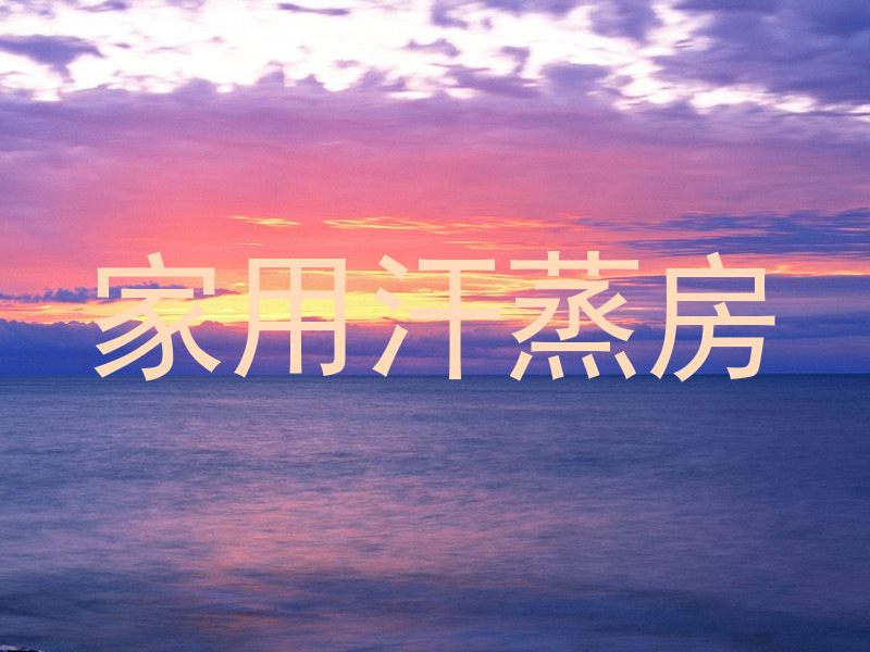 家用汗蒸房