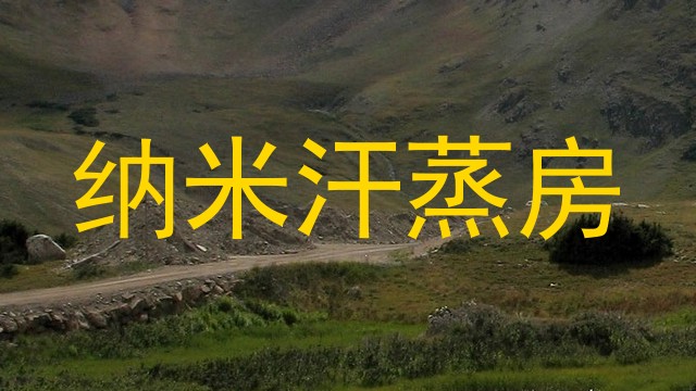 纳米汗蒸房