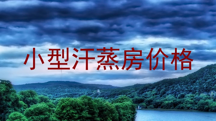 小型汗蒸房价格
