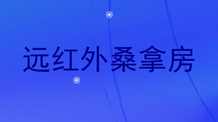 远红外桑拿房