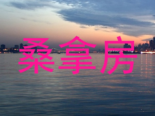 桑拿房