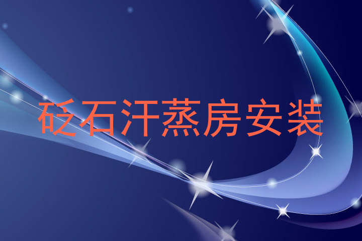 砭石汗蒸房安装