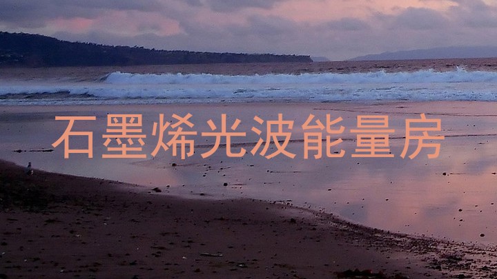石墨烯光波能量房