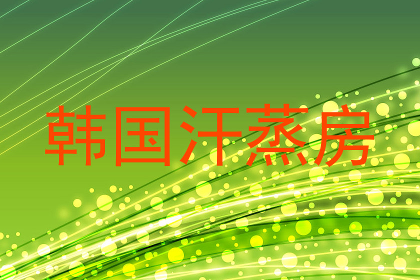 韩国汗蒸房