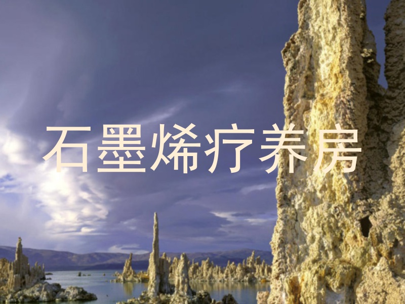 石墨烯疗养房