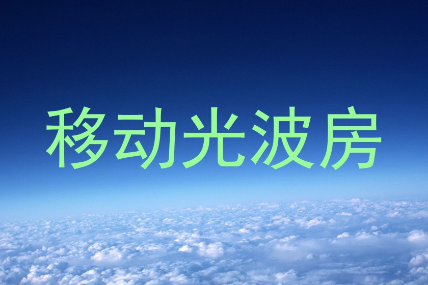移动光波房