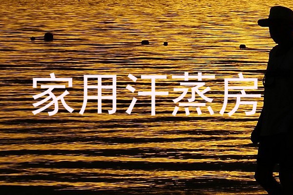 家用汗蒸房