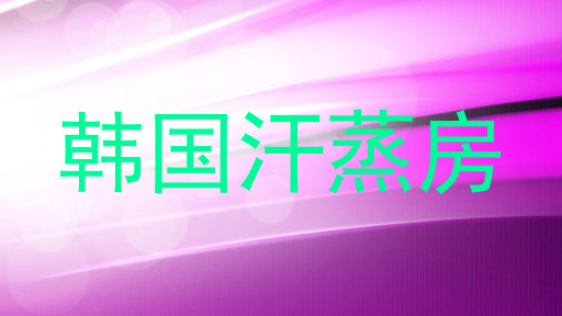 韩国汗蒸房