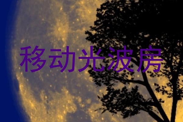 移动光波房