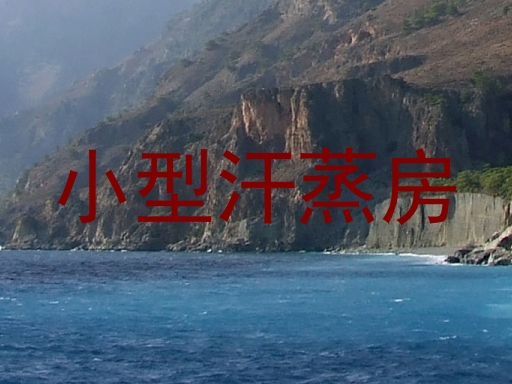 小型汗蒸房