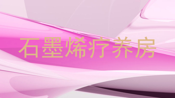 石墨烯疗养房