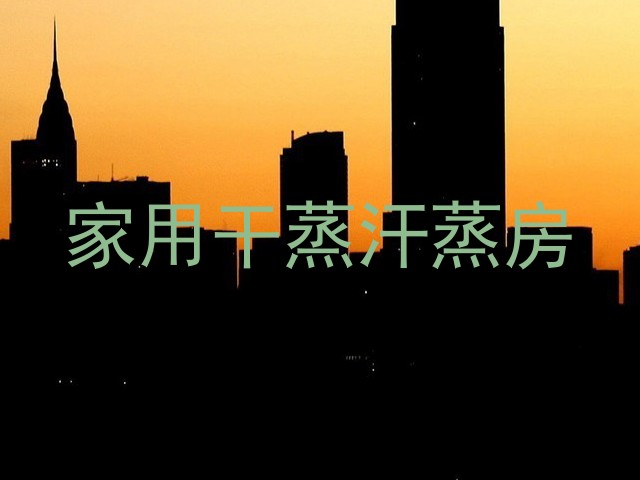 家用干蒸汗蒸房