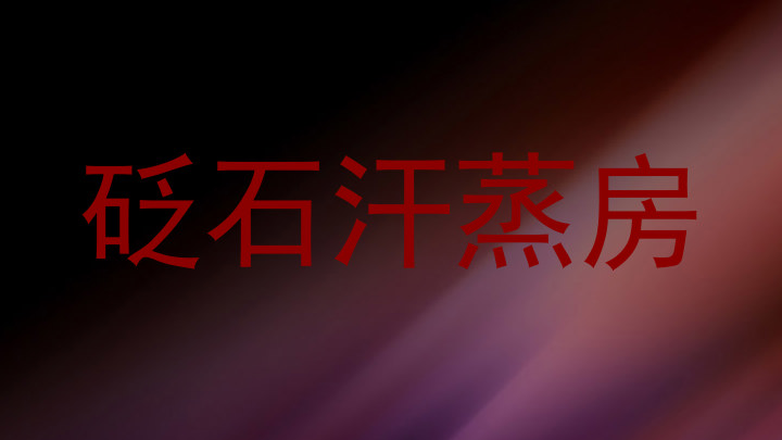砭石汗蒸房