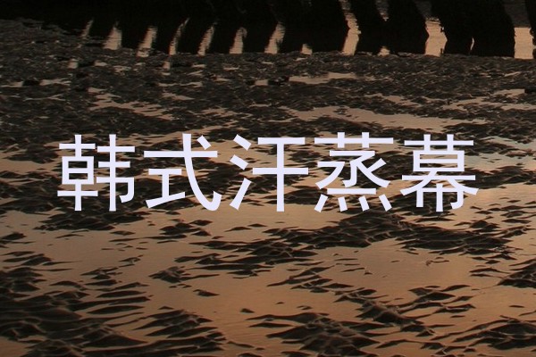 韩式汗蒸幕