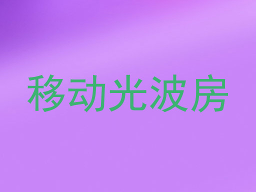 移动光波房