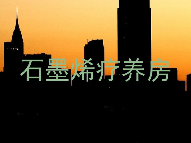石墨烯疗养房