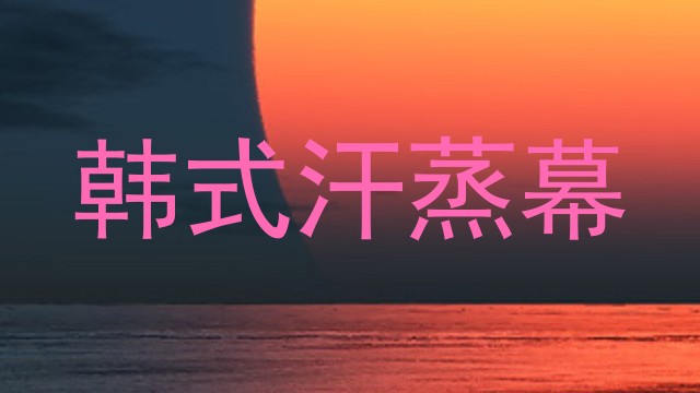 韩式汗蒸幕