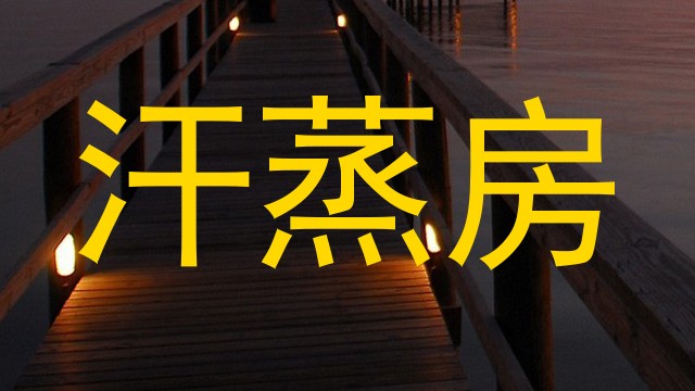 汗蒸房