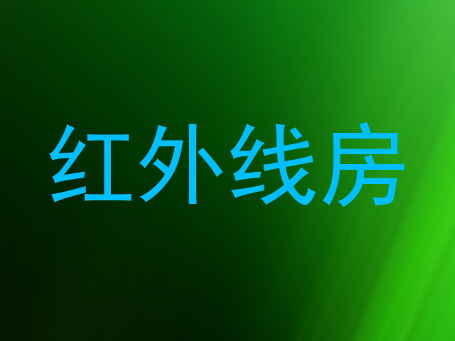 红外线房