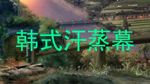 韩式汗蒸幕
