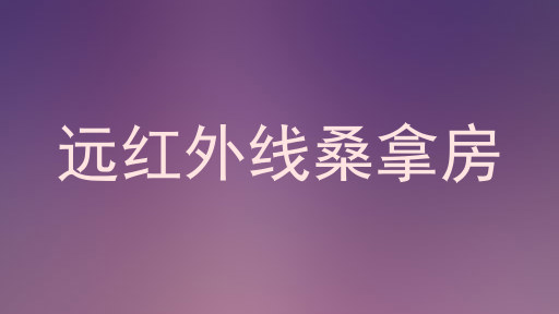 远红外线桑拿房