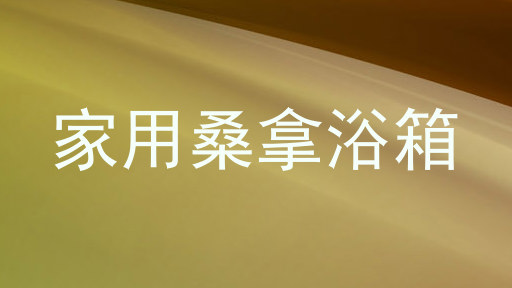 家用桑拿浴箱