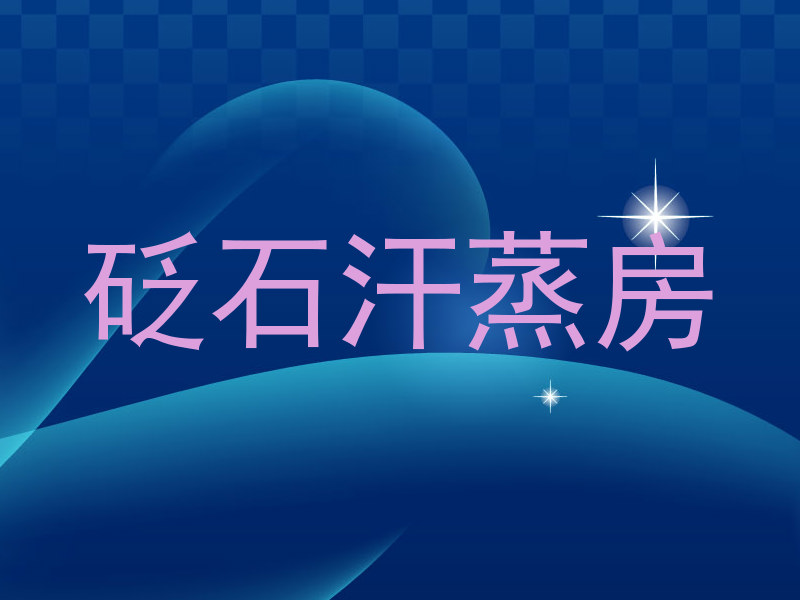 砭石汗蒸房