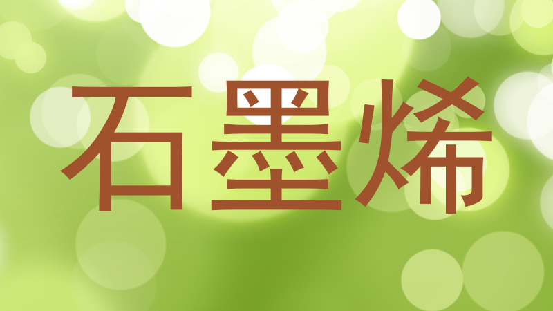 石墨烯