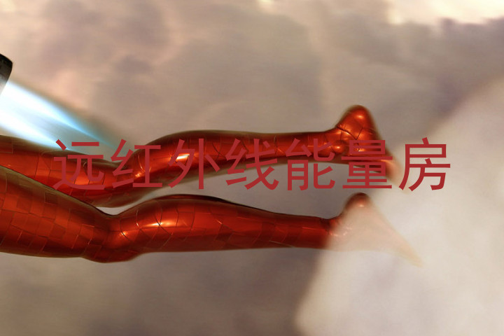 远红外线能量房