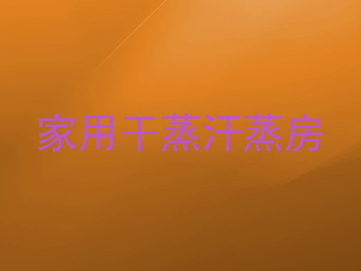 家用干蒸汗蒸房