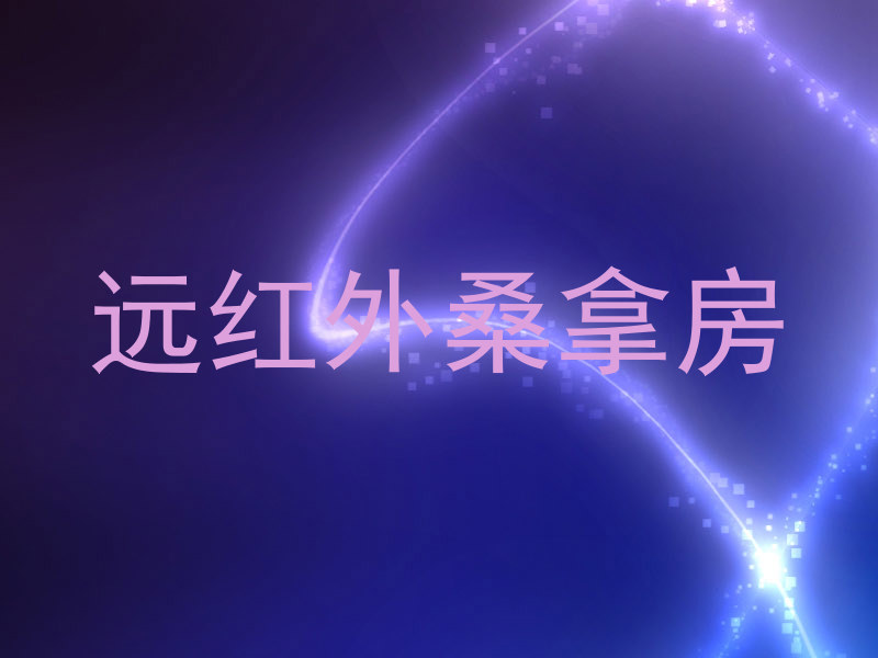 远红外桑拿房