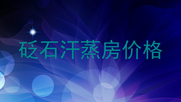 砭石汗蒸房价格