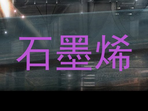 石墨烯