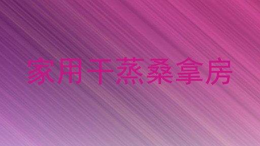 家用干蒸桑拿房