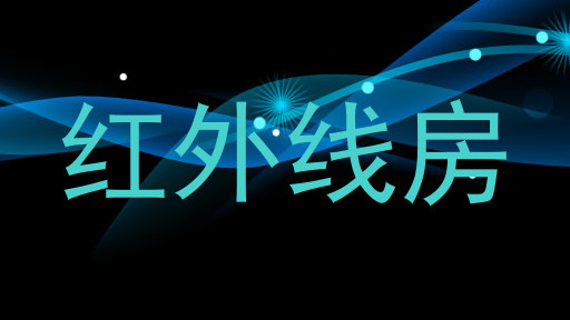 红外线房