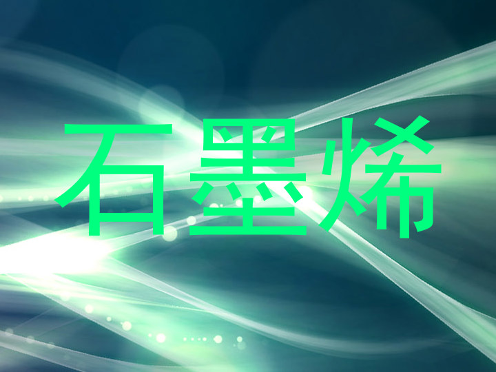石墨烯