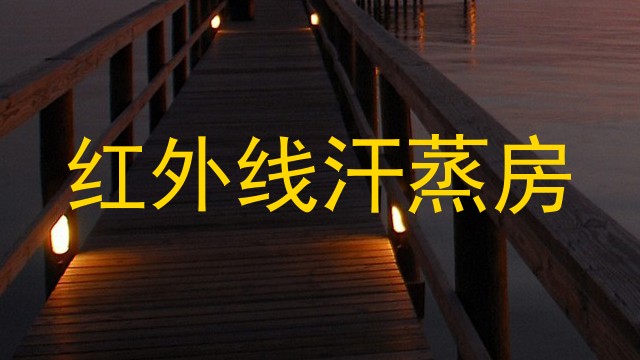 红外线汗蒸房